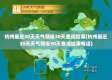 杭州30天天气预报查询（杭州30天天气预报查询百度）