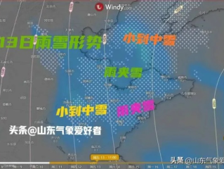 山东气象台天气预报，智慧天眼护齐鲁，风云变幻早知道